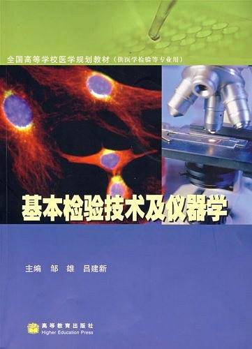 基本检验技术及仪器学