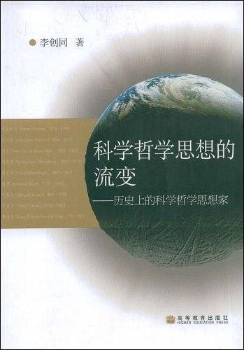 科学哲学思想的流变-历史上的科学哲学思想家