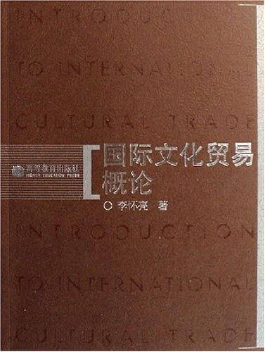 国际文化贸易概论