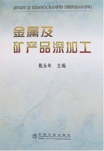 金属及矿产品深加工