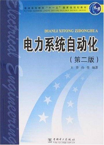 电力系统自动化