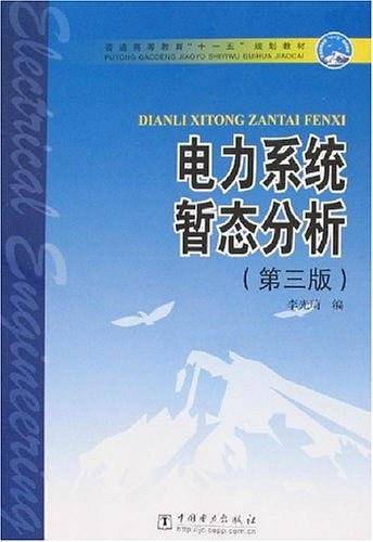 电力系统暂态分析