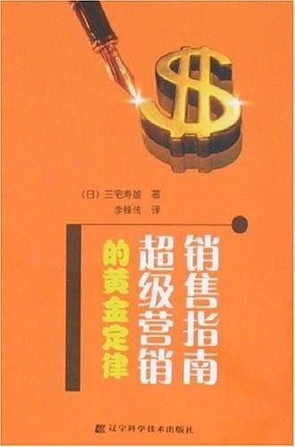 销售指南超级营销的黄金定律