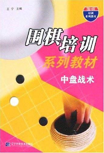 中盘战术