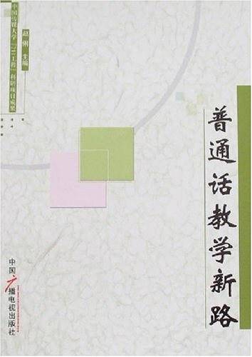 普通话教学新路