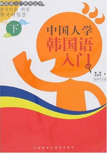 中国人学韩国语入门（下）
