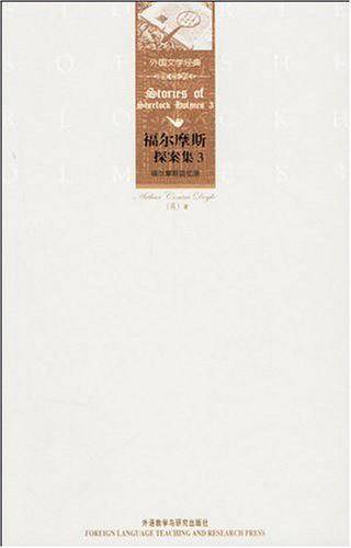 福尔摩斯探案集3