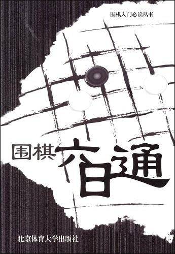 围棋六日通