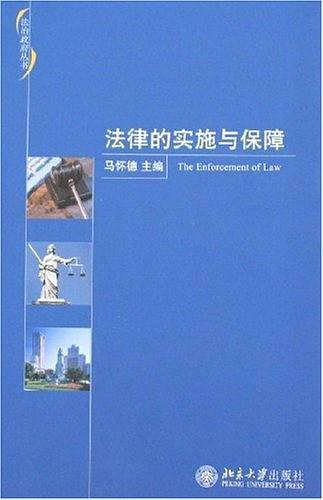 法律的实施与保障