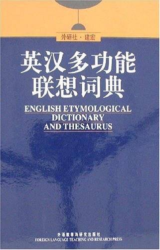 外研社建宏英汉多功能联想词典