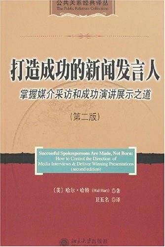 打造成功的新闻发言人