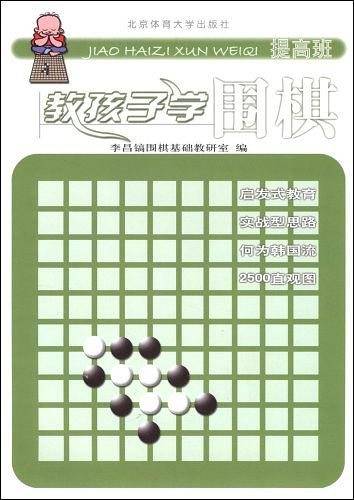 教孩子学围棋