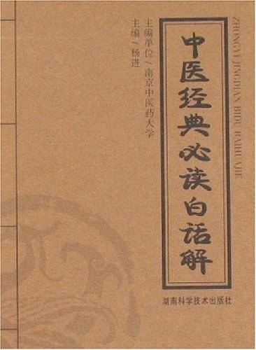 中医经典必读白话解