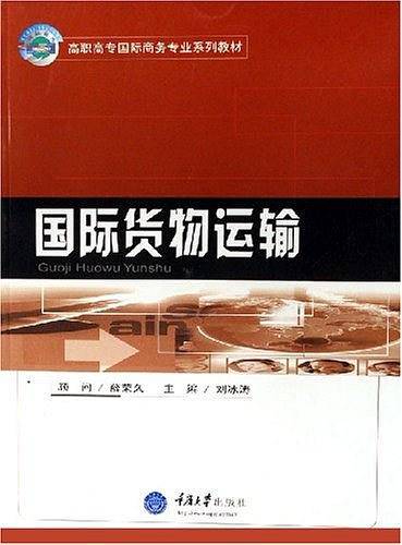 国际货物运输