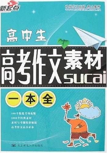 高中生高考作文素材一本全