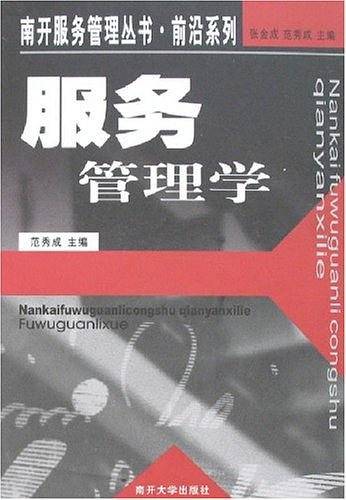 服务管理学