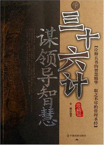 学三十六计谋领导智慧