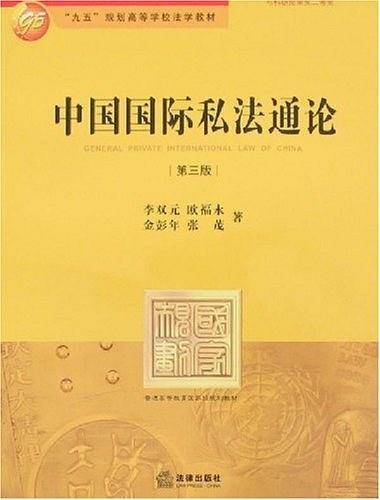 中国国际私法通论