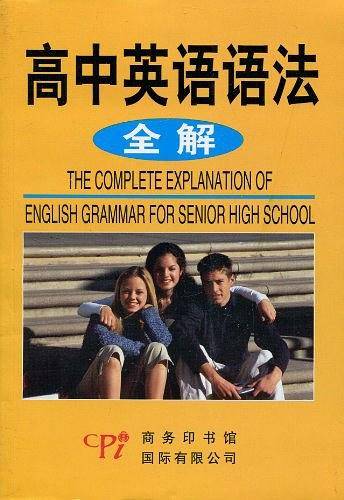 高中英语语法全解