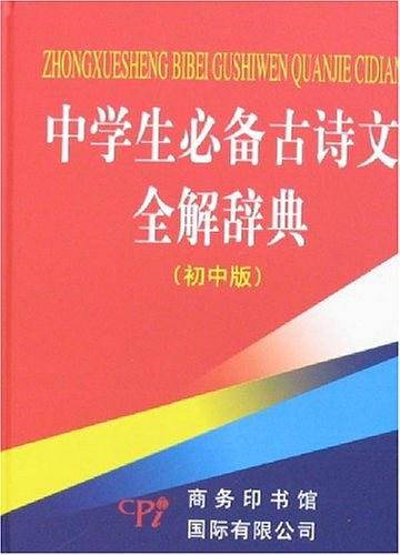 中学生必备古诗文全解辞典