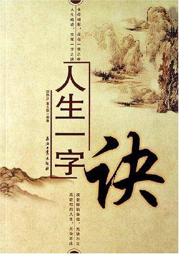 人生一字诀