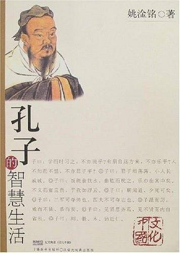 孔子的智慧生活