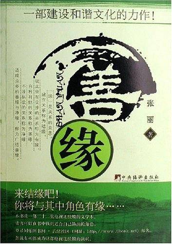 善缘