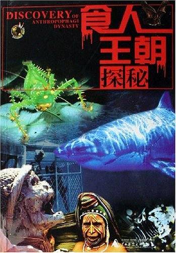 食人王朝探秘