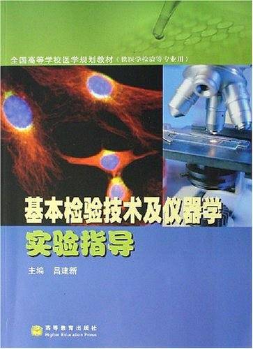 基本检验技术及仪器学实验指导