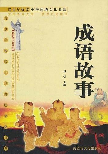 成语故事