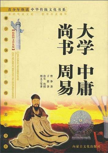 大学 中庸 尚书 周易-(最新图文普及版)