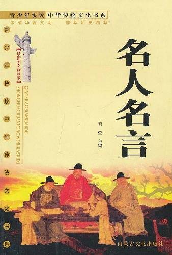 名人名言