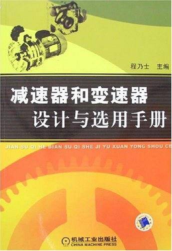 减速器和变速器设计与选用手册