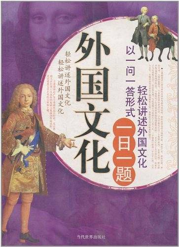 外国文化一日一题
