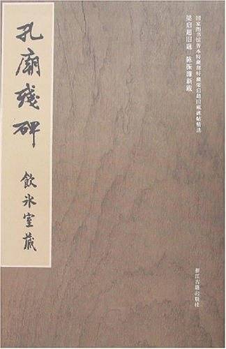 孔庙残碑