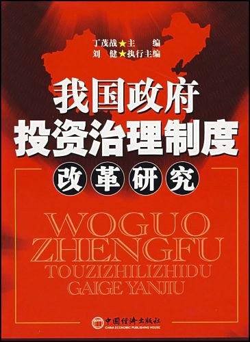 我国政府投资治理制度改革研究