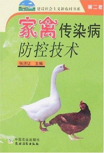 家禽传染病防控技术