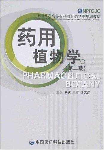 药用植物学