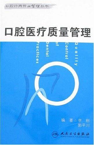 口腔医疗质量管理