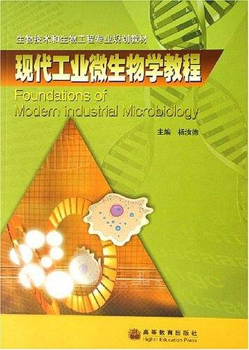 现代工业微生物学教程