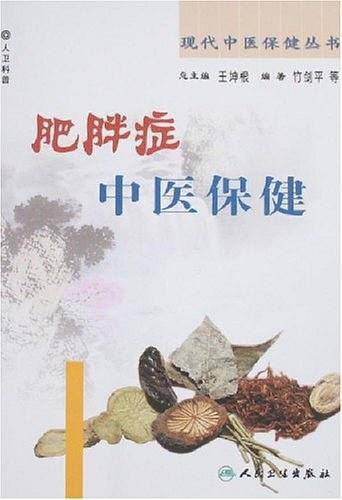 肥胖症中医保健