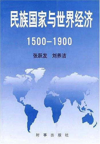 民族国家与世界经济