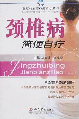 颈椎病简便自疗——常见病家庭简便自疗丛书