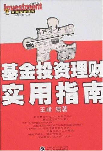 基金投资理财实用指南