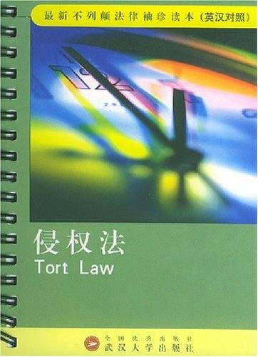 侵权法