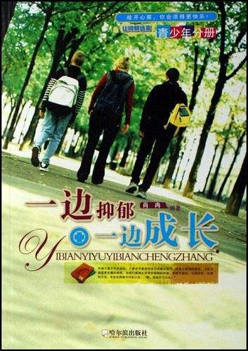 一边抑郁一边成长