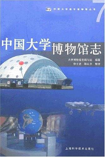 中国大学博物馆志