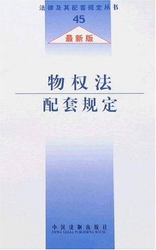 物权法配套规定