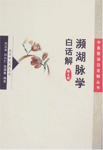 濒湖脉学白话解