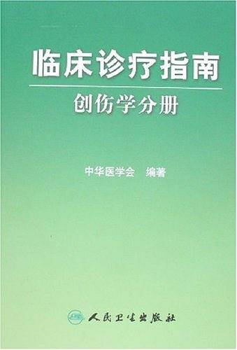 创伤学分册-临床诊疗指南
